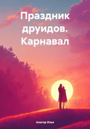 Праздник друидов. Карнавал