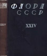 Флора СССР т.24