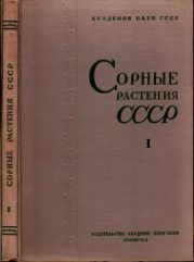 Сорные растения СССР т.1