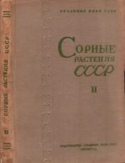 Сорные растения СССР т.2