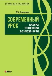 Современный урок: анализ, тенденции, возможности. Учебно-методическое пособие