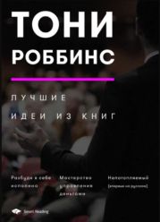 Тони Роббинс. Лучшие идеи из книг