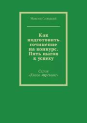 Как подготовить сочинение на конкурс. Пять шагов к успеху