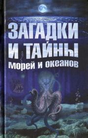 Загадки и тайны морей и океанов