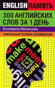 300 английских слов за 1 день. Уникальная техника запоминания