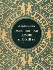 Смоленская земля в IX - XIII вв.