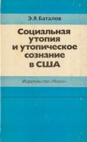 Социальная утопия и утопическое сознание в США