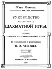 Руководство къ изученiю шахматной игры