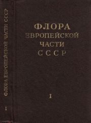 Флора Европейской части СССР т.1