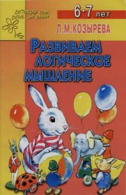 Развиваем логическое мышление. Для детей 6-7 лет