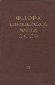 Флора европейской части СССР т.2