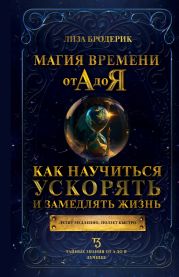 Магия времени от А до Я. Как научиться ускорять и замедлять жизнь