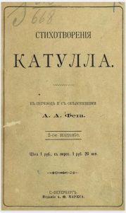 Стихотворения Катулла в переводе А. А. Фета