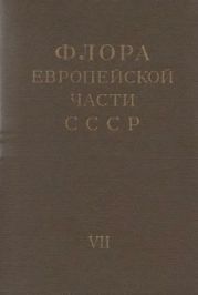 Флора европейской части СССР т.7