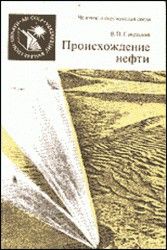 Происхождение нефти