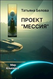 Проект Мессия