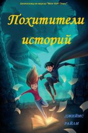 Похитители Историй