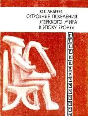 Островные поселения Эгейского мира в эпоху бронзы