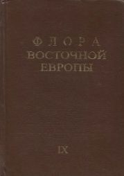 Флора Восточной Европы т.9