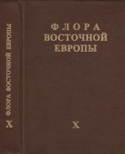 Флора Восточной Европы т.10