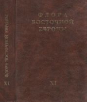 Флора Восточной Европы т.11