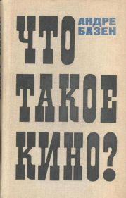 Что такое кино?