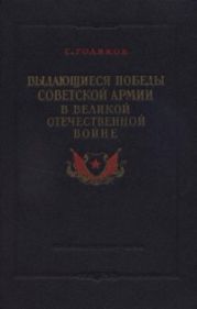 Выдающиеся победы Советской Армии в Великой Отечественной войне