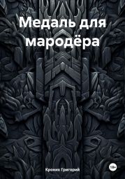 Медаль для мародёра