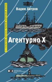 «Агентурно Х»