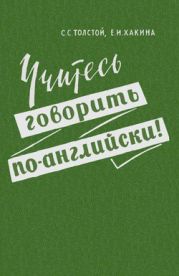 Учитесь говорить по-английски