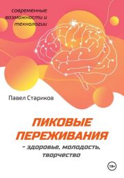 Пиковые переживания – здоровье, молодость, творчество (современные возможности и технологии)