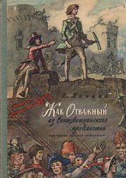 Жак Отважный из Сент-Антуанского предместья