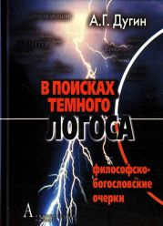 В поисках темного Логоса