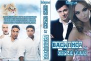 Василиса и Серый волк