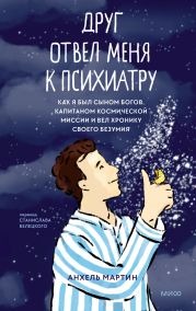 Друг отвел меня к психиатру. Как я был сыном богов, капитаном космической миссии и вел хронику своего безумия