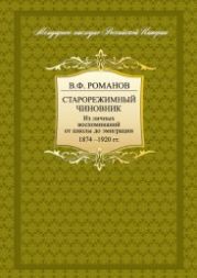 Старорежимный чиновник. Из личных воспоминаний от школы до эмиграции, 1874–1920 гг.