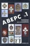 Аверс № 1.Практическое руководство для коллекционеров