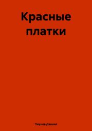 Красные платки