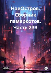 НаеОстров. Сборник памяркотов. Часть 233