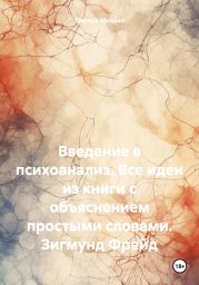 Введение в психоанализ. Все идеи из книги с объяснением простыми словами. Зигмунд Фрейд