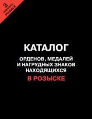 Каталог орденов, медалей и нагрудных знаков, находящихся в розыске (3-й выпуск)