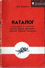 Каталог орденов и знаков отличия белого движения и русской военной эмиграции