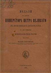 Медали на деяния императора Петра Великого в воспоминание двухсотлетия со дня рождения преобразователя России