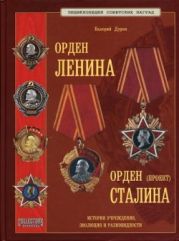 Энциклопедия советских наград. Орден Ленина. Орден Сталина