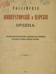 Российские императорские и царские ордена: краткий исторический очерк