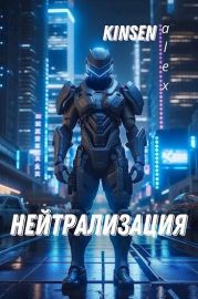 Нейтрализация