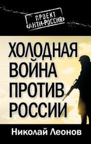 Холодная война против России