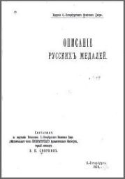 Описанiе русскихъ медалей / Описание русских медалей