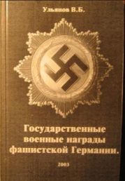 Государственные военные награды фашистской Германии