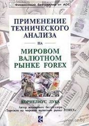 Применение технического анализа на мировом валютном рынке Forex